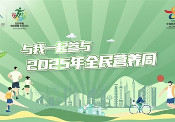 2025全民营养周宣传大使宣传视频