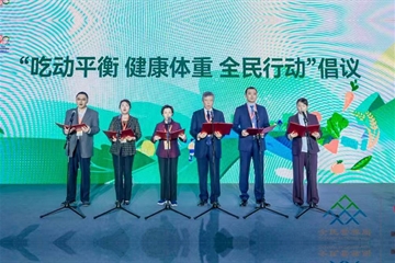 “吃动平衡 健康体重 全民行动”倡议