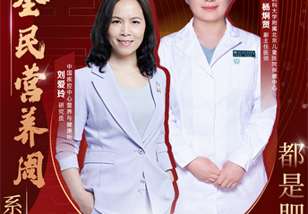 北京卫视《养生堂》5月20日17：25推出全民营养周节目“都是肥胖惹的祸”