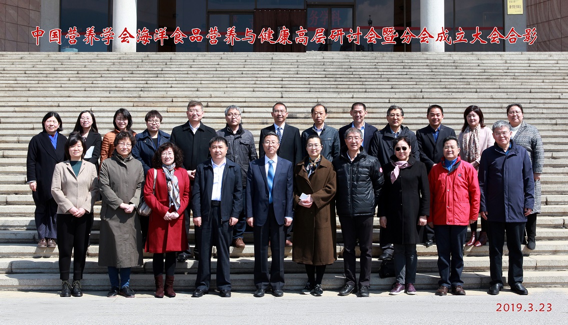 落实海洋强国战略思想中国营养学会海洋食品营养与健康分会隆重成立