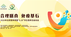 回放丨2020全民营养周启动仪式