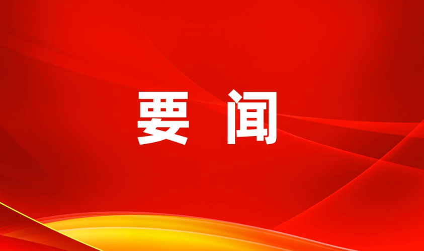 《求是》杂志发表习近平总书记重要文章《因地制宜发展新质生产力》