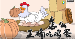 蛋类：怎么正确吃鸡蛋？