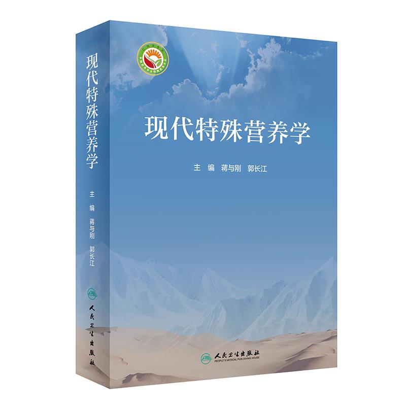 新书：《现代特殊营养学》出版