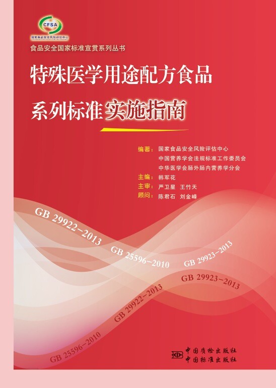 《特殊医学用途配方食品系列标准实施指南》——中国质检出版社（...
