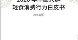 中国营养学会发布《2020年中国人群轻食消费行为白皮书》