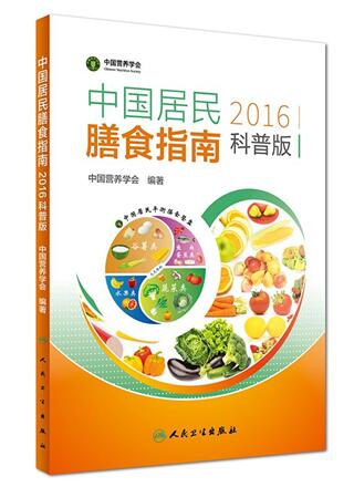 《中国居民膳食指南（2016）》科普版——人民卫生出版社