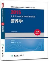 2015全国卫生专业技术资格考试指导营养学——人民卫生出版社