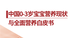 《中国0～3岁宝宝营养现状与全面营养白皮书》发布