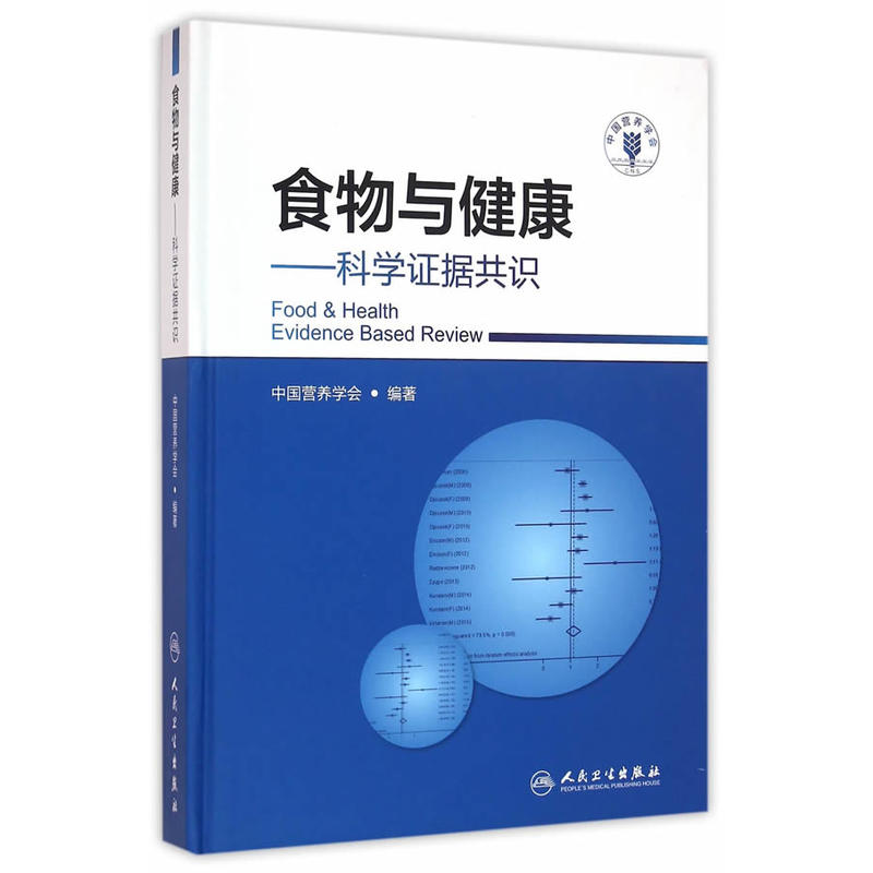 《食物与健康——科学证据共识》——人民卫生出版社