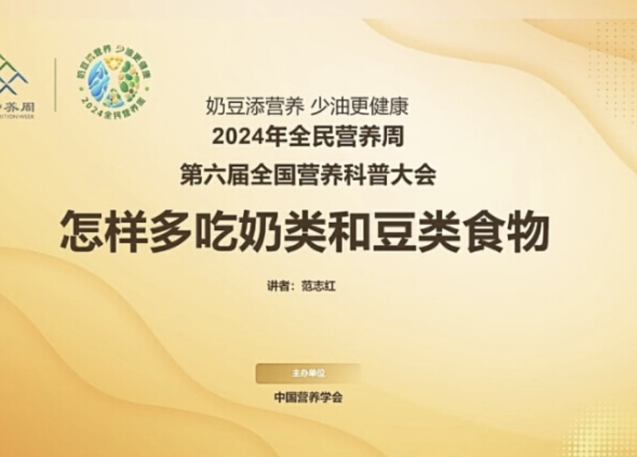人民日报｜第六届营养科普大会举行，专家教您增豆加奶减油