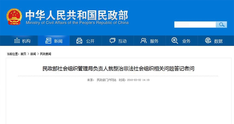 民政部社会组织管理局负责人就整治非法社会组织相关问题答记者问