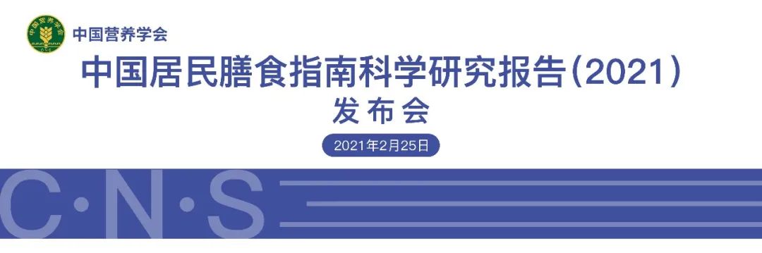 《中国居民膳食指南科学研究报告（2021）》正式发布（附简本全文）