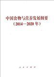 国务院办公厅关于印发中国食物与营养发展纲要（2014—2020年）的通知