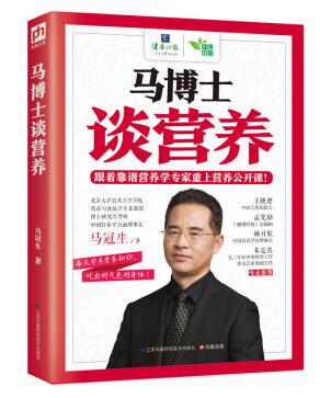 《马博士谈营养》——江苏凤凰科学技术出版社