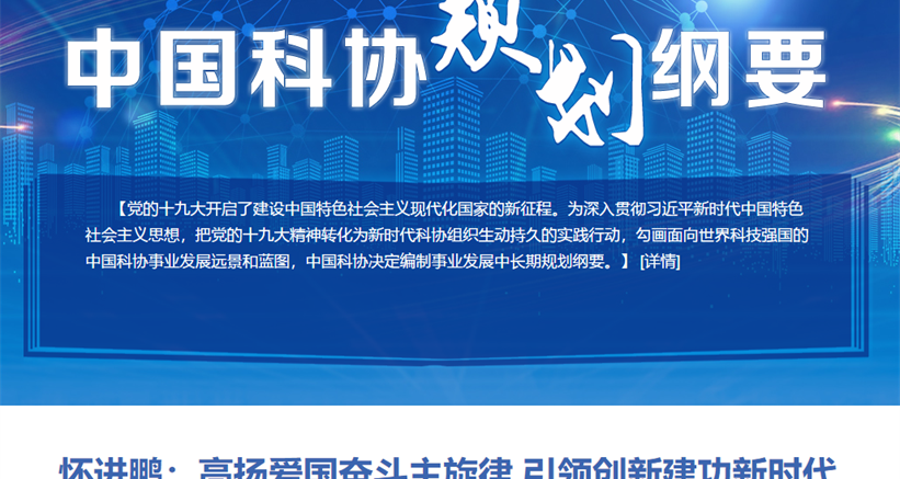 怀进鹏：高扬爱国奋斗主旋律 引领创新建功新时代