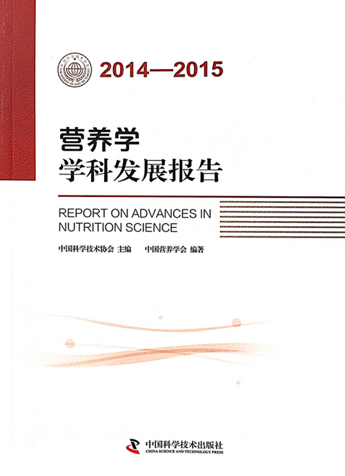 2014-2015营养学学科发展报告