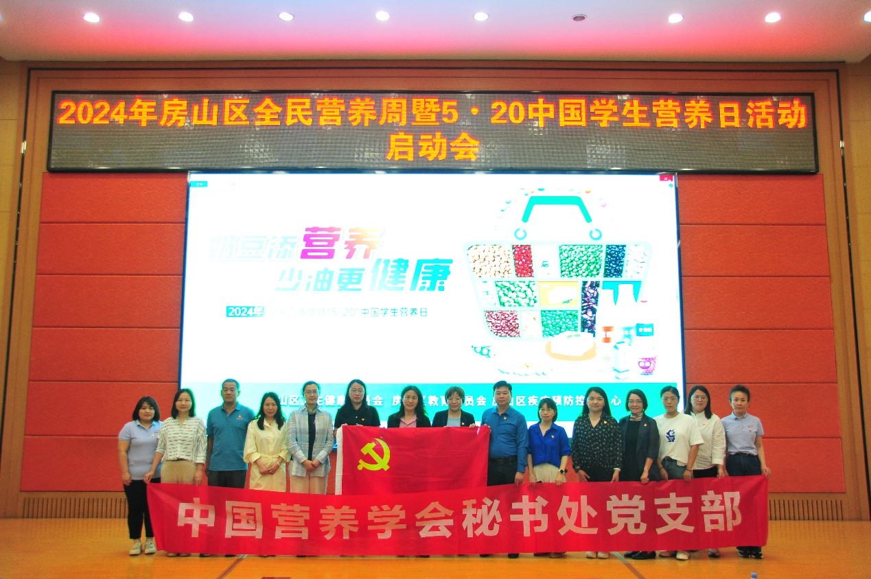 学会秘书处党支部参加房山区疾病预防控制中心全民营养周启动会