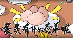 蛋类：蛋类有什么营养呢？