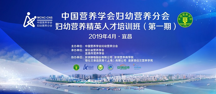 中国营养学会妇幼营养分会妇幼营养精英人才培训班（第一期）在宜昌开班