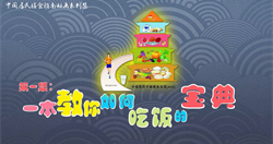 第一集.一本教你如何吃饭的宝典