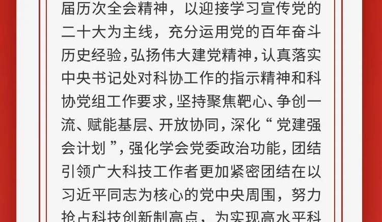 2022年中国科协学会党建工作要点