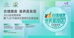 全民营养周丨合理膳食，食养是良医：第五届全国营养科普大会成功举办