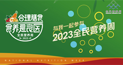 2023全民营养周宣传片