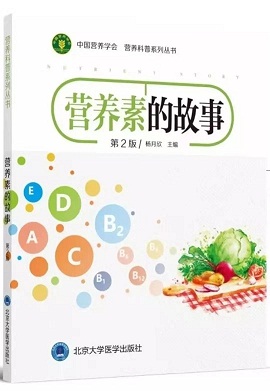 《营养素的故事》——北京大学医学出版社