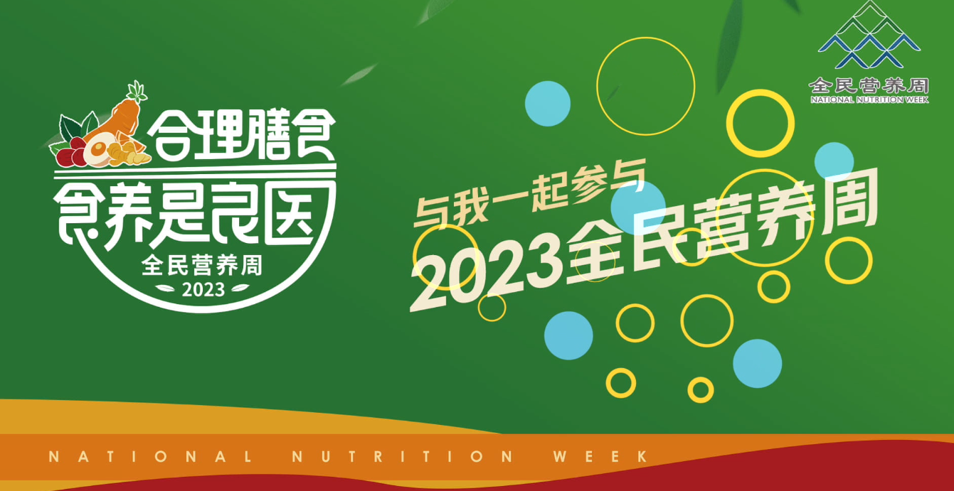 2023全民营养周明星大使推广宣传片