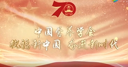中国营养学会祝福新中国70周年华诞
