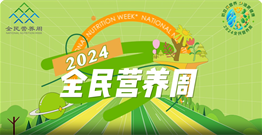 2024全民营养周宣传视频
