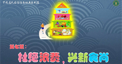 第七集.杜绝浪费，兴新食尚