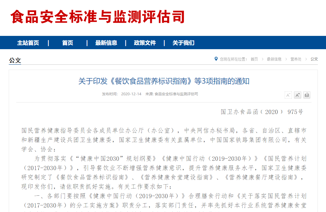 关于印发《餐饮食品营养标识指南》等3项指南的通知