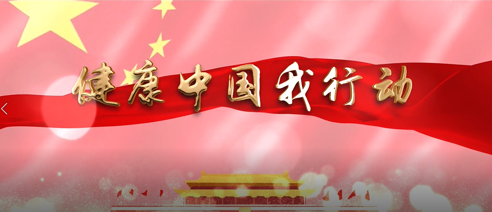 健康中国行动宣传片