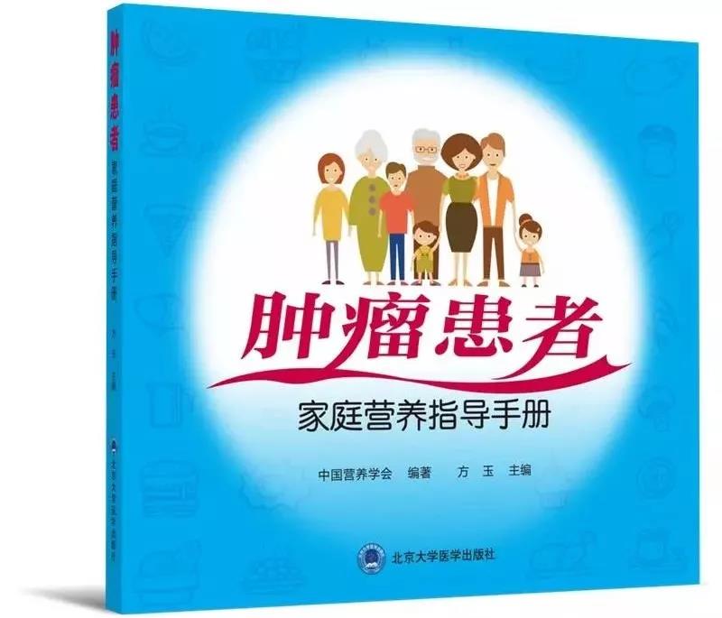 《肿瘤患者家庭营养指导手册》——北京大学医学出版社