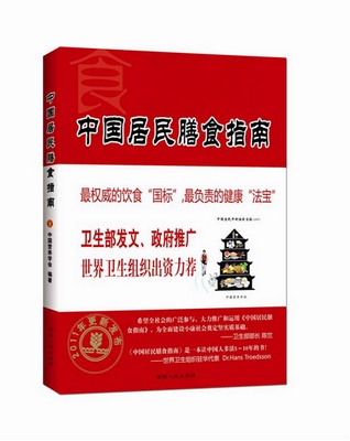 《中国居民膳食指南》——西藏人民出版社