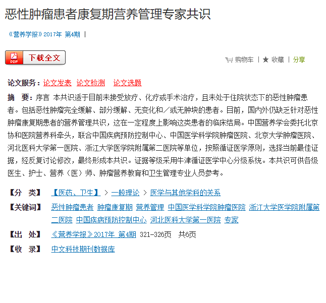 共识丨恶性肿瘤患者康复期营养管理专家共识