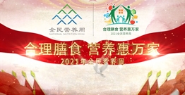 2021全民营养周启动会暖场片